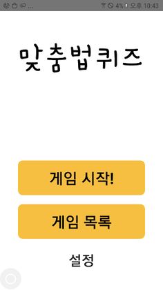 맞춤법퀴즈 - 문제 풀며 배우는 바른말 고운말 한글 국 - Screenshot 1