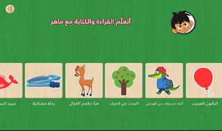 أتعلم القراءة والكتابة مع ماهر - Screenshot 2
