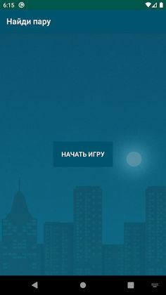 Найди пару! - Screenshot 1