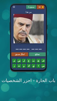 باب الحارة - احزر الشخصيات - Screenshot 3