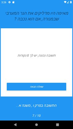 טריויה משניות: מסכת תמיד - Screenshot 4