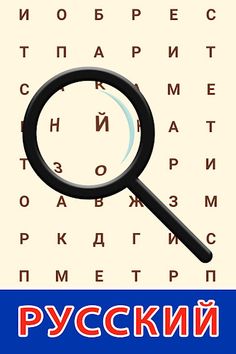 Russian! Word Search - Screenshot 1