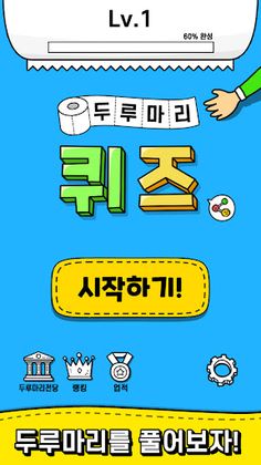 두루마리 퀴즈 - 상식 & 단어 퍼즐 - Screenshot 1