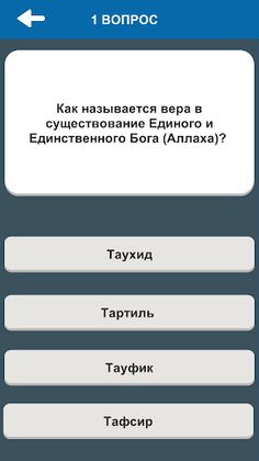 Ислам. Викторина - Screenshot 3