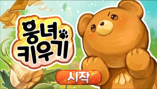 웅녀키우기 - Screenshot 1