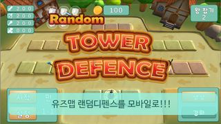 랜덤 디펜스 - Screenshot 1