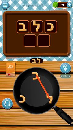 עוגות מילים - תפוס את המילים - Screenshot 3