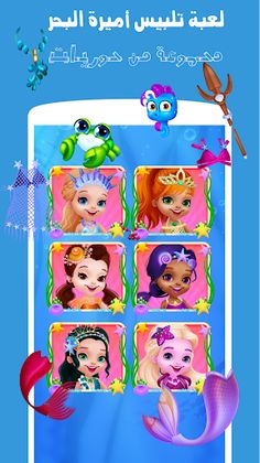 لعبة تلبيس أميرة البحر - Screenshot 2