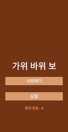 가위바위보에 진심 - Screenshot 1