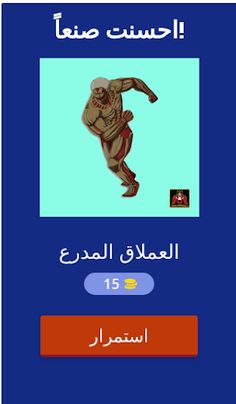 تحدي هجوم العمالقة - Screenshot 4