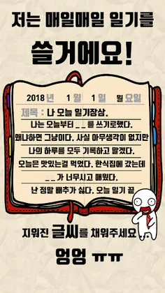 탈출! 초성퀴즈 : 억울이의 일기장 - Screenshot 2