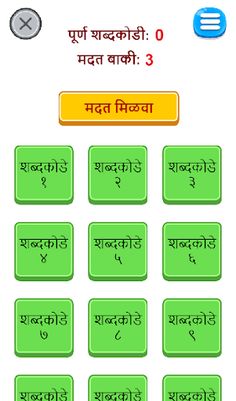 Marathi Shabdakodi - Screenshot 1