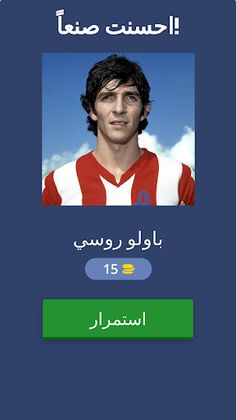 هل تعرف هذا اللاعب؟ - Screenshot 2