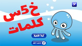 خمس كلمات - لعبة معلومات عامة - Screenshot 1