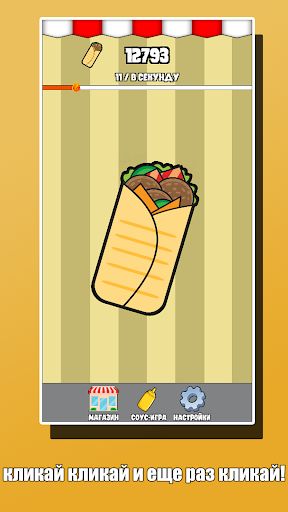 Шаверма кликер! - Screenshot 2