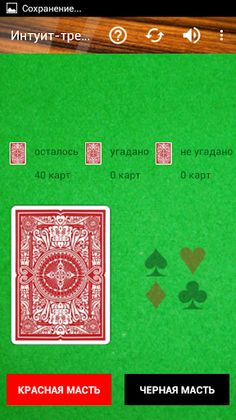 Тренажер интуиции - Screenshot 1