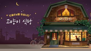 고양이 식당-아이러브레스토랑 & 요리 & 스프 & 커피 - Screenshot 2