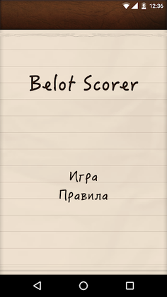 Belot Scorer - Screenshot 2
