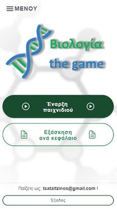 Βιολογία the game - Screenshot 1