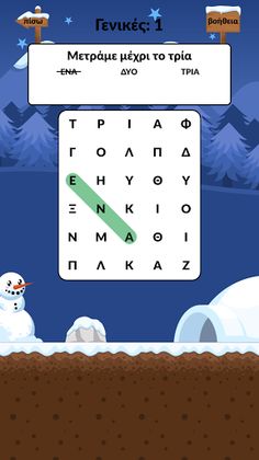 Κρυμμένες Λέξεις - Κρυπτόλεξο - Screenshot 1