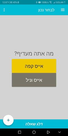 לבחור נכון - Screenshot 1