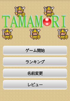 TAMAMORI - Screenshot 1