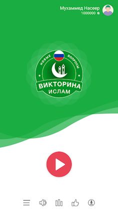 Islamic Quiz Game: Russian - Screenshot 1