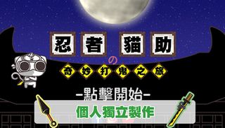 NinjaMaoZhu's bizarre fight gh - Screenshot 1