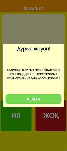 Ия немесе Жоқ - Screenshot 4