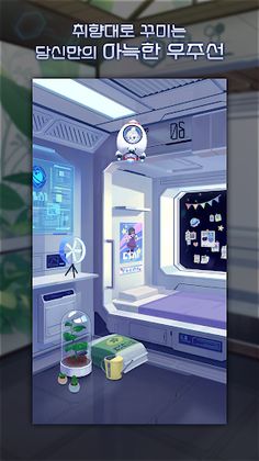 80일간의 우주여행 - Screenshot 2