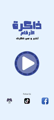 ذاكرة الأرقام - تدريب للذاكرة - Screenshot 1