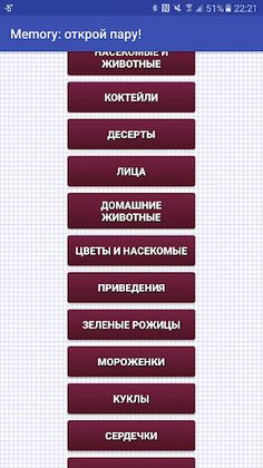 Memory: открой пару! - Screenshot 2