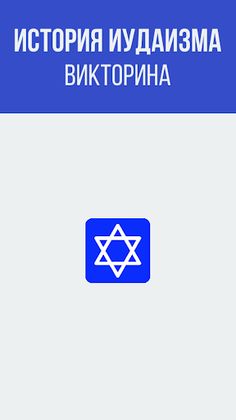 History of Judaism - Screenshot 1