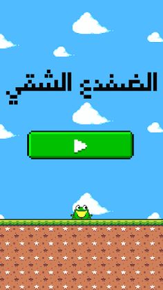 لعبة الضفدع الشقي النطاط - Screenshot 1