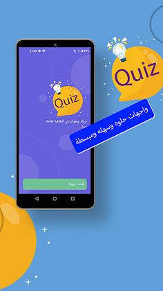 سؤال وجواب في الثقافية العامة - Screenshot 1