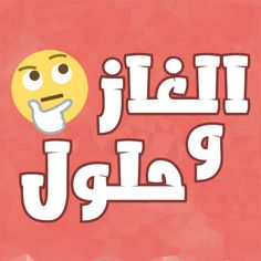 الغاز مسلية للكبار - Screenshot 1