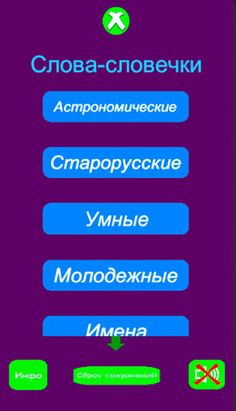 Слова-словечки - Screenshot 1