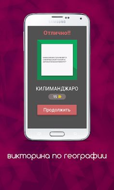 викторина по географии 2023 - Screenshot 2