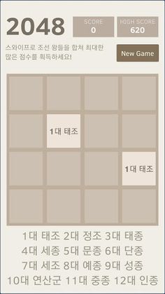 조선 2048 - Screenshot 2