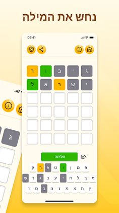 Wordly - A word game in Hebrew - Screenshot 2