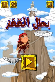 بطل القفز - Screenshot 1