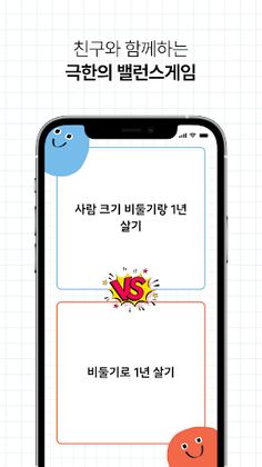 끝장! 밸런스게임 - Screenshot 3