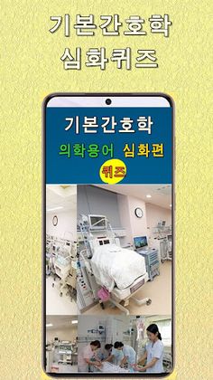 기본간호학 심화퀴즈 100 - Screenshot 1