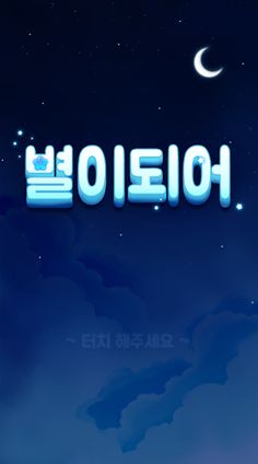 별이 되어 - Screenshot 1