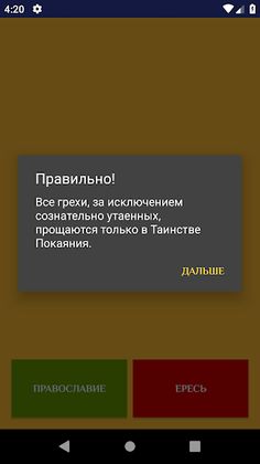 Православие или Ересь? - Screenshot 3