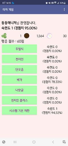 타자 게임 - 스마트한 타자 연습! - Screenshot 1