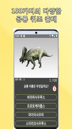 공룡 이름 맞추기 - Screenshot 2