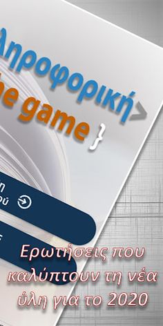 ΑΕΠΠ - Πληροφορική the game - Screenshot 2