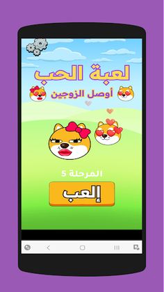 أوصل الزوجين - Screenshot 1