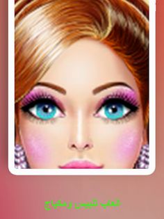 العاب تلبيس مكياج - العاب 2023 - Screenshot 4